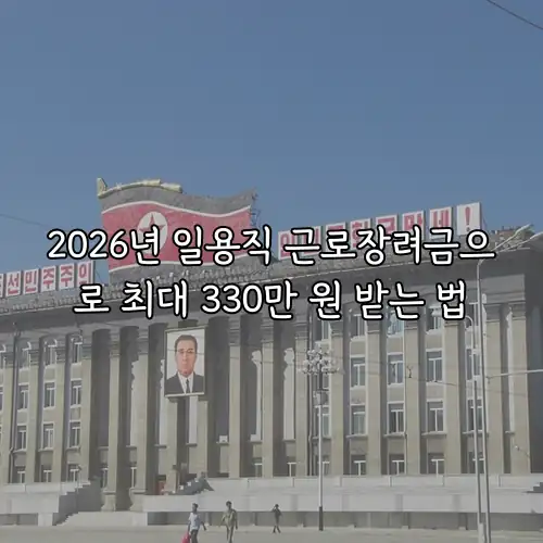 2026년 일용직 근로장려금으로 최대 330만 원 받는 법