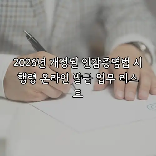 2026년 개정된 인감증명법 시행령 온라인 발급 업무 리스트