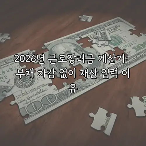2026년 근로장려금 계산기: 부채 차감 없이 재산 입력 이유