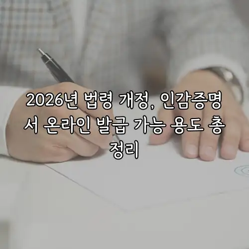 2026년 법령 개정, 인감증명서 온라인 발급 가능 용도 총정리