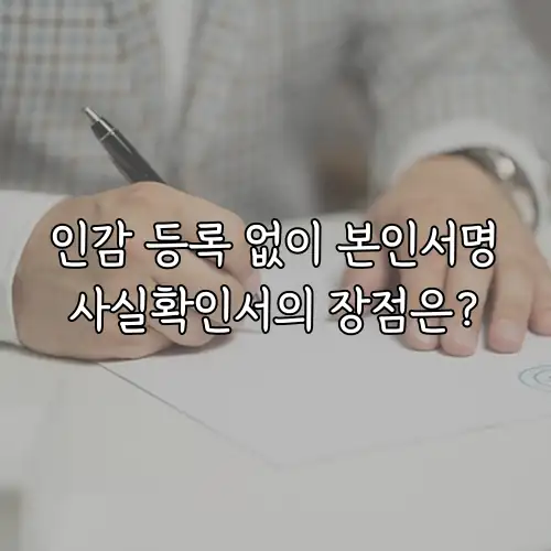 인감 등록 없이 본인서명사실확인서의 장점은?