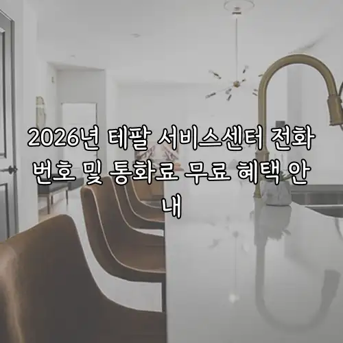 2026년 테팔 서비스센터 전화번호 및 통화료 무료 혜택 안내