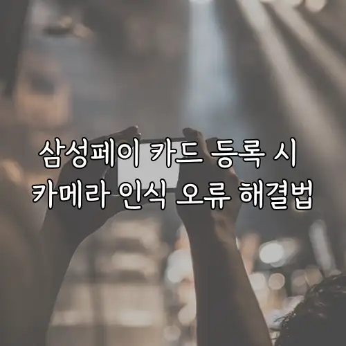 삼성페이 카드 등록 시 카메라 인식 오류 해결법