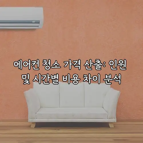 에어컨 청소 가격 산출: 인원 및 시간별 비용 차이 분석