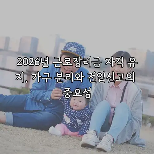 2026년 근로장려금 자격 유지, 가구 분리와 전입신고의 중요성