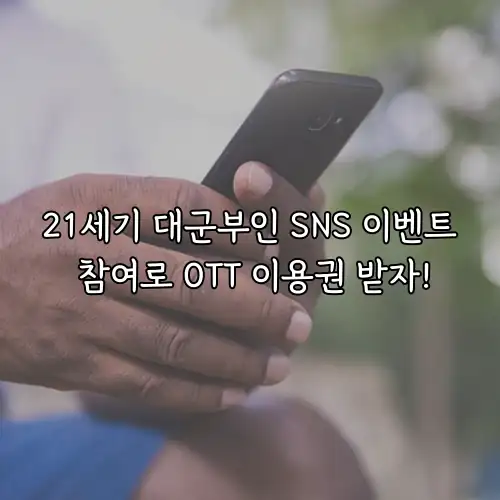21세기 대군부인 SNS 이벤트 참여로 OTT 이용권 받자!