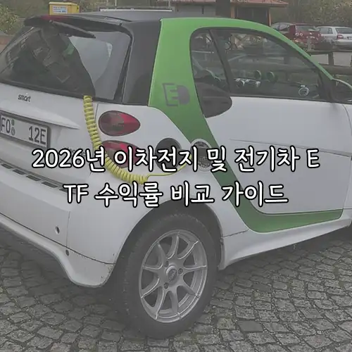 2026년 이차전지 및 전기차 ETF 수익률 비교 가이드