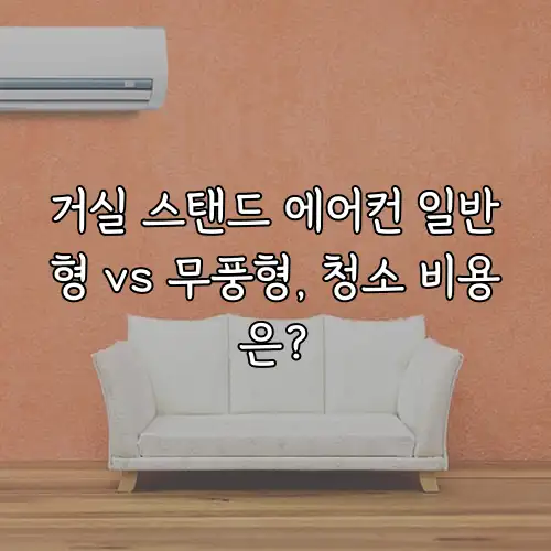 거실 스탠드 에어컨 일반형 vs 무풍형, 청소 비용은?