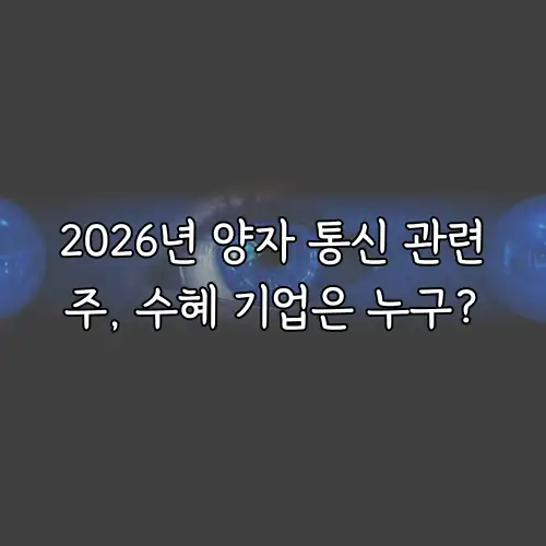 2026년 양자 통신 관련주, 수혜 기업은 누구?
