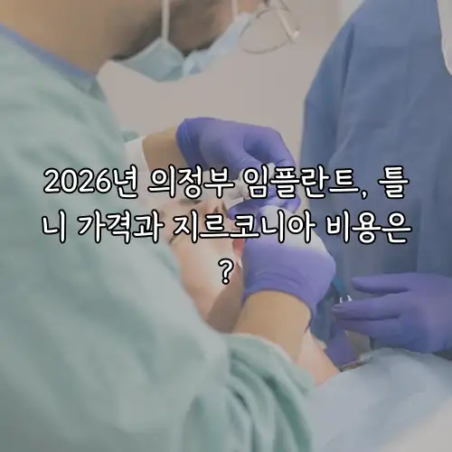 2026년 의정부 임플란트, 틀니 가격과 지르코니아 비용은?