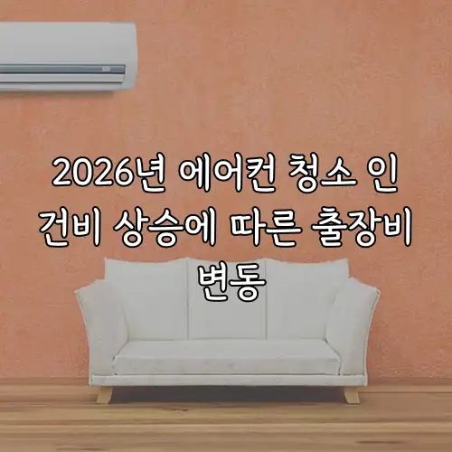 2026년 에어컨 청소 인건비 상승에 따른 출장비 변동
