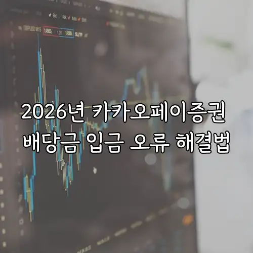 2026년 카카오페이증권 배당금 입금 오류 해결법