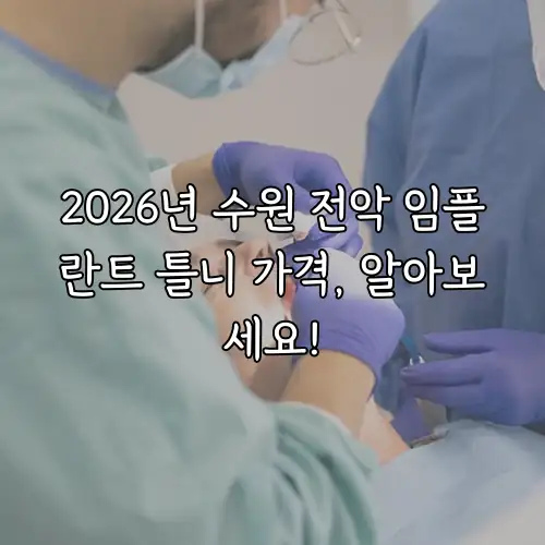 2026년 수원 전악 임플란트 틀니 가격, 알아보세요!