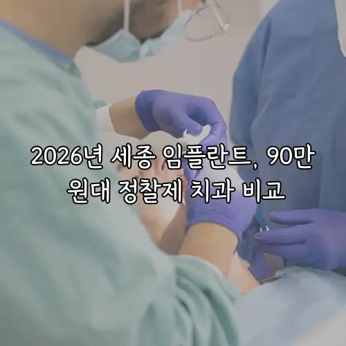 2026년 세종 임플란트, 90만 원대 정찰제 치과 비교