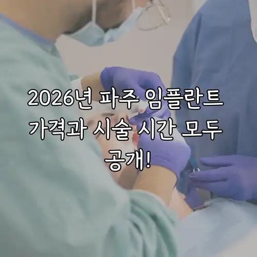 2026년 파주 임플란트 가격과 시술 시간 모두 공개!