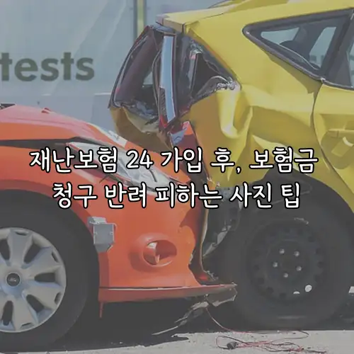 재난보험 24 가입 후, 보험금 청구 반려 피하는 사진 팁