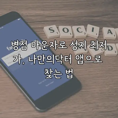 병점 마운자로 성지 최저가, 나만의닥터 앱으로 찾는 법