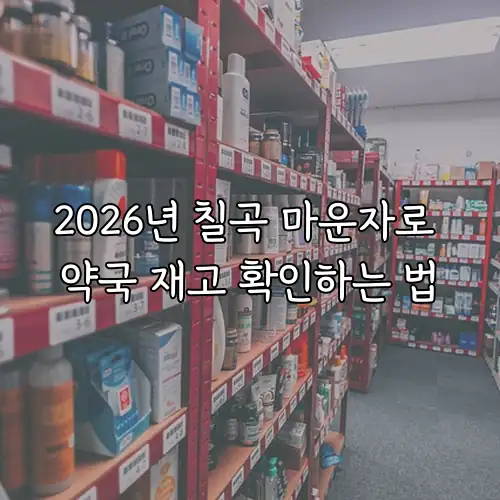 2026년 칠곡 마운자로 약국 재고 확인하는 법