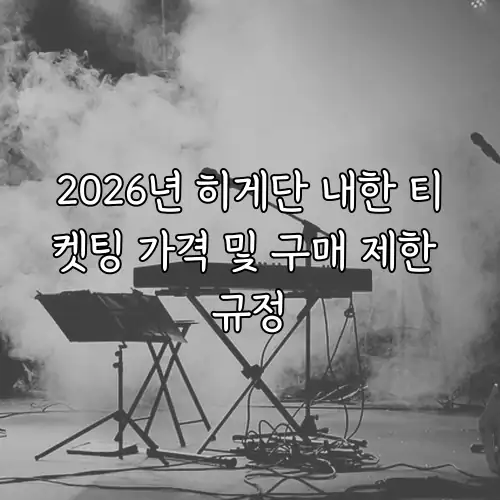 2026년 히게단 내한 티켓팅 가격 및 구매 제한 규정