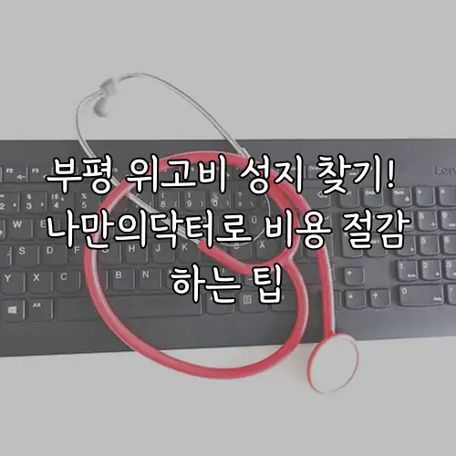 부평 위고비 성지 찾기! 나만의닥터로 비용 절감하는 팁