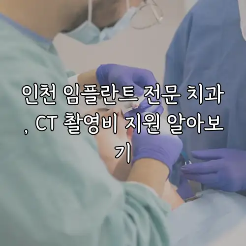 인천 임플란트 전문 치과, CT 촬영비 지원 알아보기