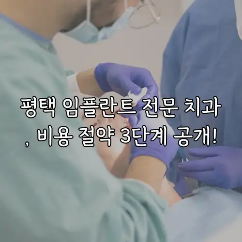 평택 임플란트 전문 치과, 비용 절약 3단계 공개!