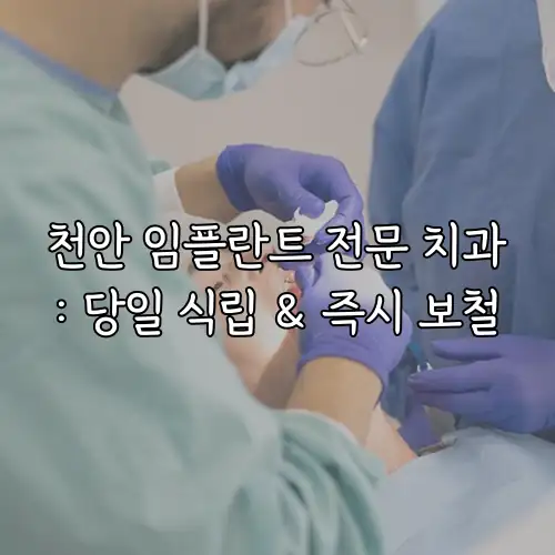 천안 임플란트 전문 치과: 당일 식립 & 즉시 보철