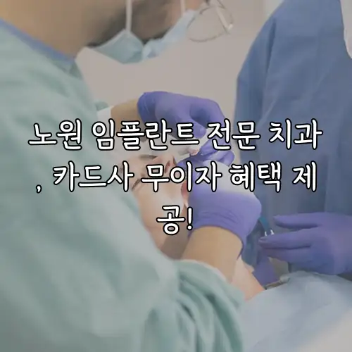 노원 임플란트 전문 치과, 카드사 무이자 혜택 제공!