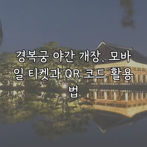 경복궁 야간 개장, 모바일 티켓과 QR 코드 활용법