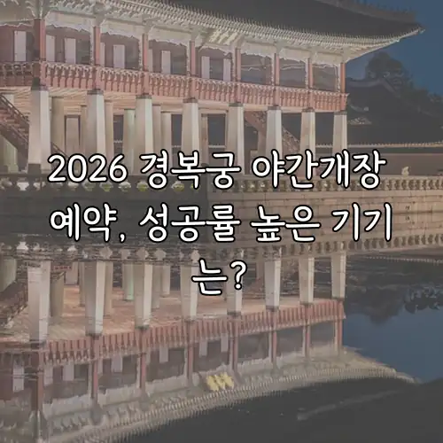 2026 경복궁 야간개장 예약, 성공률 높은 기기는?