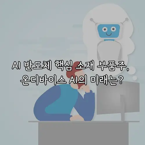 AI 반도체 핵심 소재 부품주, 온디바이스 AI의 미래는?