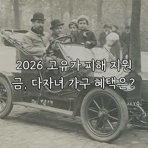 2026 고유가 피해 지원금, 다자녀 가구 혜택은?