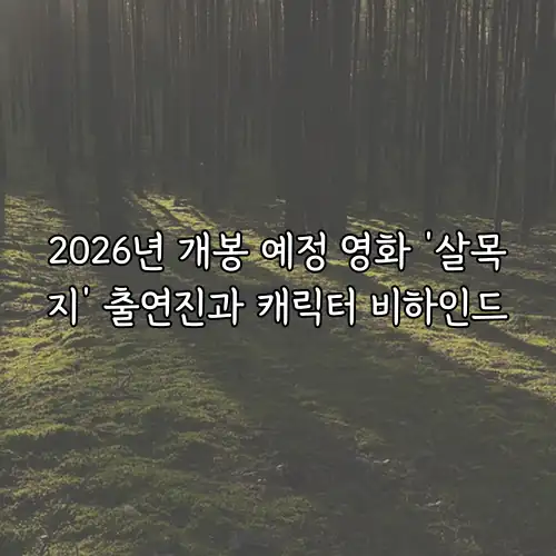 2026년 개봉 예정 영화 &lsquo;살목지&rsquo; 출연진과 캐릭터 비하인드
