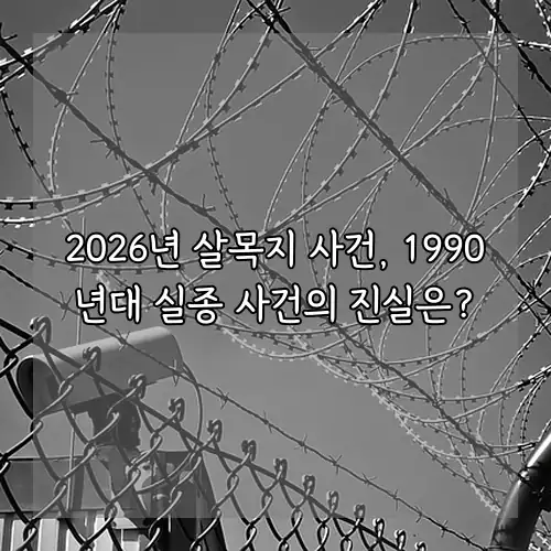 2026년 살목지 사건, 1990년대 실종 사건의 진실은?