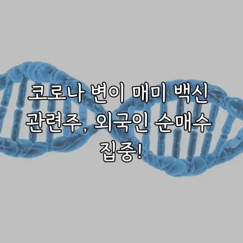 코로나 변이 매미 백신 관련주, 외국인 순매수 집중!