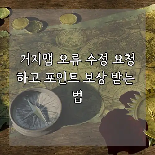 거지맵 오류 수정 요청하고 포인트 보상 받는 법