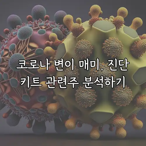 코로나 변이 매미, 진단키트 관련주 분석하기