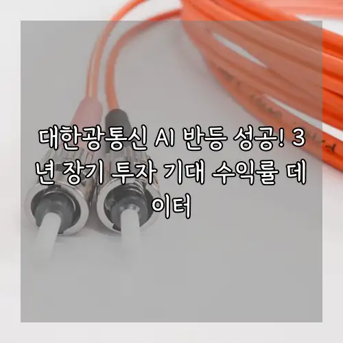대한광통신 AI 반등 성공! 3년 장기 투자 기대 수익률 데이터