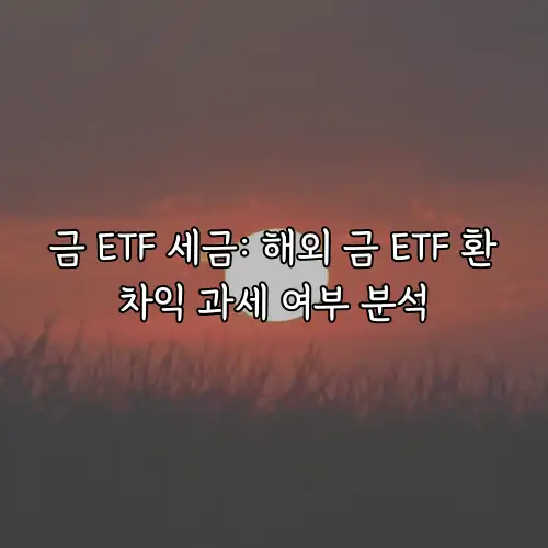 금 ETF 세금: 해외 금 ETF 환차익 과세 여부 분석