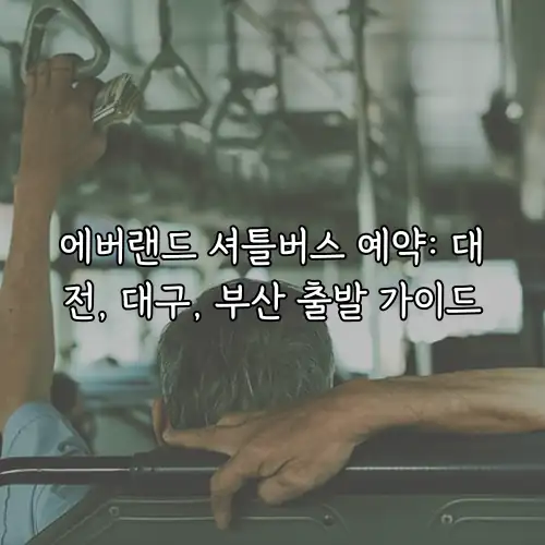 에버랜드 셔틀버스 예약: 대전, 대구, 부산 출발 가이드