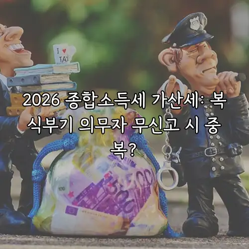 2026 종합소득세 가산세: 복식부기 의무자 무신고 시 중복?