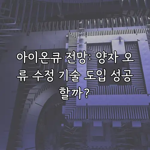 아이온큐 전망: 양자 오류 수정 기술 도입 성공할까?