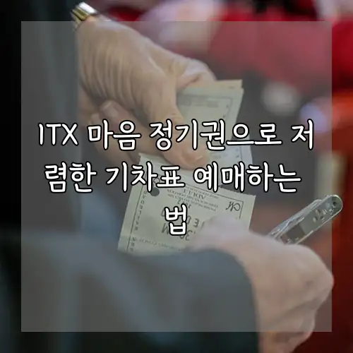 ITX 마음 정기권으로 저렴한 기차표 예매하는 법