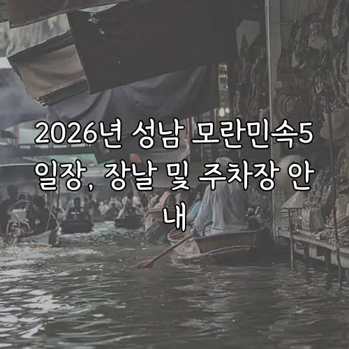 2026년 성남 모란민속5일장, 장날 및 주차장 안내