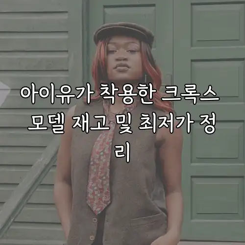 아이유가 착용한 크록스 모델 재고 및 최저가 정리