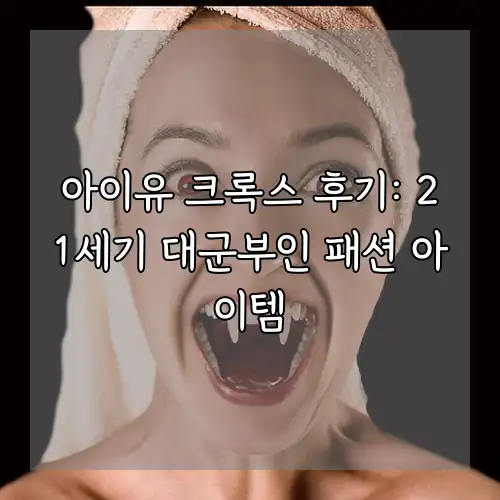 아이유 크록스 후기: 21세기 대군부인 패션 아이템