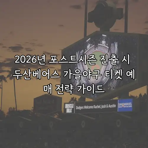 2026년 포스트시즌 진출 시 두산베어스 가을야구 티켓 예매 전략 가이드