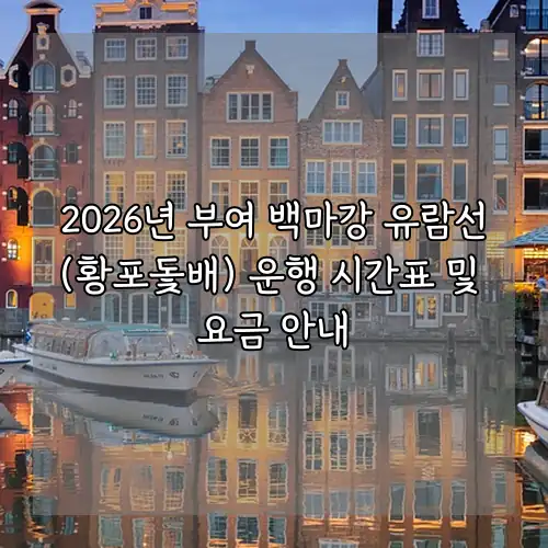 2026년 부여 백마강 유람선(황포돛배) 운행 시간표 및 요금 안내