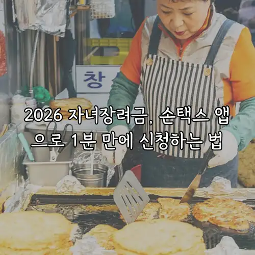 2026 자녀장려금, 손택스 앱으로 1분 만에 신청하는 법