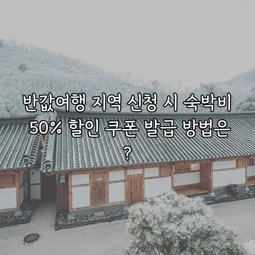 반값여행 지역 신청 시 숙박비 50% 할인 쿠폰 발급 방법은?